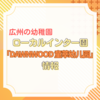 【広州の幼稚園】ローカルインターナショナル幼稚園「Dawnwood 童莘幼儿园（ダンウッド）」見学方法は？場所は？料金は？園の設備・雰囲気は？