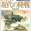 毛利元貞『図解：現代の陸戦』