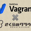 sacloudプロダクトとの連携を強化したvagrant-sakuraの新機能