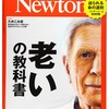 "老いの教科書"Newton