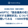ChatGPTに「国会議員の収入に対する課税状況」について聞いてみる　※6000字程