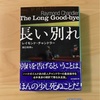 『長い別れ』レイモンド・チャンドラー｜ギムレットと男の友情