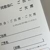 同窓会はいつも欠席。