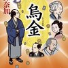 「烏金」　西條奈加著　