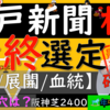 オールカマー＆神戸新聞杯２０２３最終選定