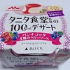 タニタ&森永乳業「タニタ食堂の100kcalデザート パンナコッタ4種のベリーソース」は優しいベリー味