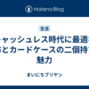 キャッシュレス時代に最適な財布とカードケースの二個持ちの魅力