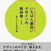 読書感想「いちばん面白いデザインの教科書」