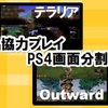 装備とお薬の準備を忘れずに「テラリア＆Outward」