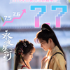 11月視聴作品短評「致命遊戯」「春花焰」「永夜星河」