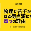 物理が苦手な人ほど得点源になる四つの理由