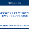 【2024年】エンジニアファクトリーの評判、メリットデメリットを解説