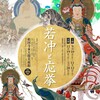 2024年1月20日（土）　伊藤若冲と円山応挙   “ どや画 ” に圧倒される。