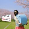 卒園や入園入学の準備やら何やらでてんやわんやです。～ギリギリになる心理を自己肯定感的に見てみる～