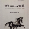 1996.07 世界の逞しい血統　1980～2010 血の活性化論