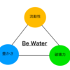 Be Waterに最重要な「豊かさ」とは