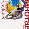 佐藤亜紀『ミノタウロス』(再読)