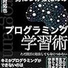 「独学で身につけるためのプログラミング学習術」を読みました。