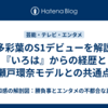 博多彩葉のS1デビューを解説｜『いろは』からの経歴と瀬戸環奈モデルとの共通点