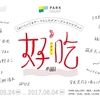 末広町PARK「好吃(ハオチー)展」最終日のこと