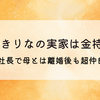 まつきりなの実家は金持ち⁉父は社長で母とは離婚後も超仲良し⁉