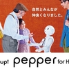 ソフトバンク、Pepper for Home。家庭向けモデルを予約受付開始