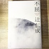 【書評・読書記録】不屈 (辻仁成)