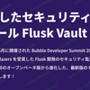 進化したセキュリティ監査ツール Flusk Vault 🚀