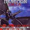 パンツァードラグーン オルタのゲームと攻略本とサウンドトラック　プレミアソフトランキング