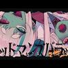 【歌詞】cosMo＠暴走P『デッドマンズバラッド』feat. 初音ミク・音街ウナ｜LL歌詞辞典