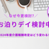 デイサービス | 2024年度介護報酬改定はどう変わる!?お泊りデイを始めるか?・・・検討中!!