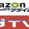 【お得はどっち？】『Amazonプライムビデオ』と『dTV』を徹底比較【表あり】