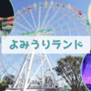 初めてよみうりランドで1日遊んできました！