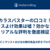 カラスバスターの口コミ！カラスよけ効果は嘘？効かない？リアルな評判を徹底検証