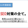 【SEOの全て】初心者ブロガーが本気で考えたSEO対策で大切な９のこと！