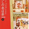 わたしの名は赤〔新訳版〕