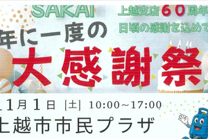 【PR】工具や家電が最大50％オフ　上越市市民プラザで11月1日に大感謝祭　サカヰ産業上越支店