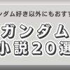 【2024年版】おすすめのガンダム小説20選を紹介