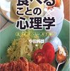 『食べることの心理学―食べる、食べない、好き、嫌い』（今田純雄）