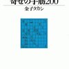 級位者の方必見❗️絶対に読むべき棋書②