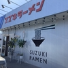 磐田に4月28日にオープンしたスズキラーメン！あがた商店の隣！YAMAHAやジュビロスタジアムの近く！SUZUKI！？