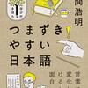 『つまずきやすい日本語』を読みました