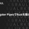 Dagster Pipes で Rust を動かす