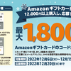 ファミリーマート、Amazonギフトカード購入で最大1,800円還元キャンペーン【12/19まで】