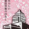 【読書】あたらしい憲法草案のはなし