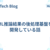 ML推論結果の後処理基盤を開発している話