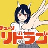 【新感覚の日常系】『ルリドラゴン』の魅力に迫る！