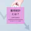 【株価への影響は？】米国雇用統計とは いつ発表されるか？等わかりやすく解説 | 投資用語