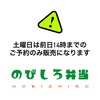 明日はご予約のお渡しのみの営業になります☆伊勢市のびしろ弁当