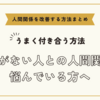 笑顔がない人との人間関係に悩んでいる方へ～人間関係を改善する方法まとめ